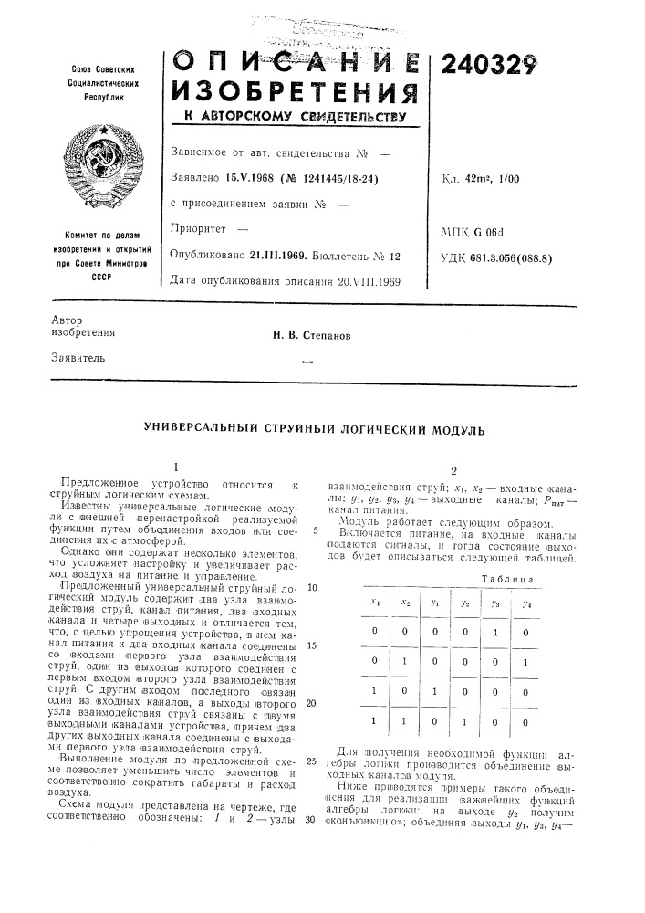 Универсальный струйный логический модуль (патент 240329)