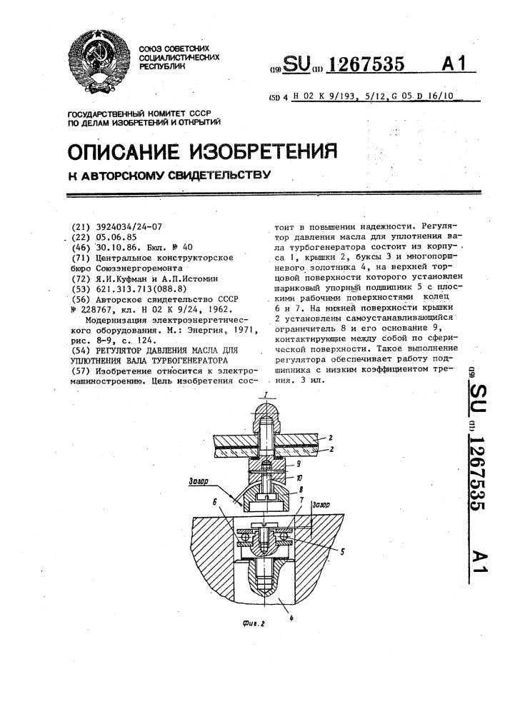 Регулятор давления масла для уплотнения вала турбогенератора (патент 1267535)