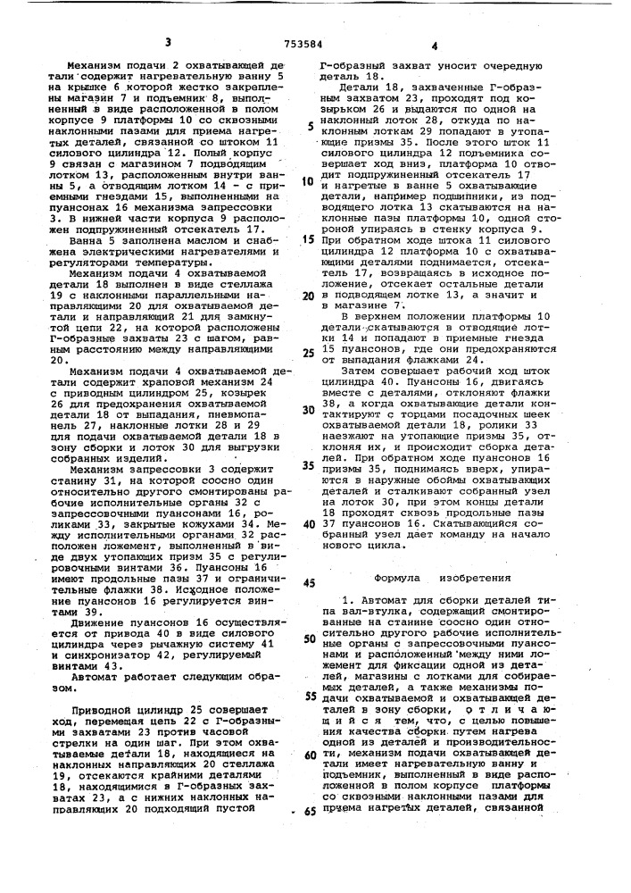 Автомат для сборки деталей типа вал-втулка (патент 753584)