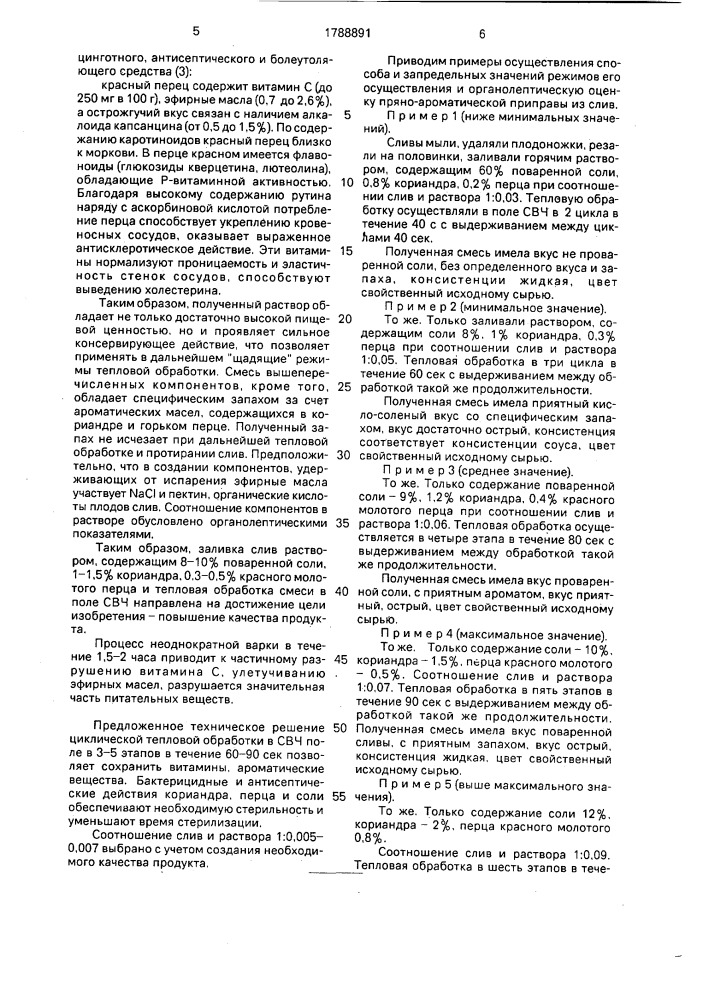 Способ производства пряно-ароматической приправы из слив (патент 1788891)