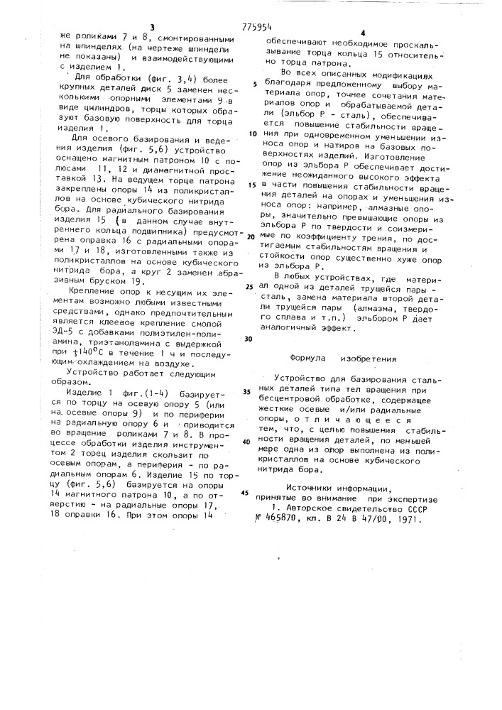 Устройство для базирования стальных деталей типа тел вращения при бесцентровой обработке (патент 775954)