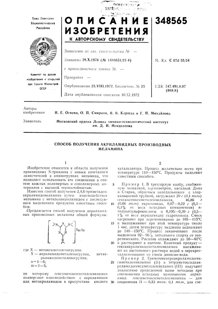 Способ получения лкриламидных производныхмеламина (патент 348565)