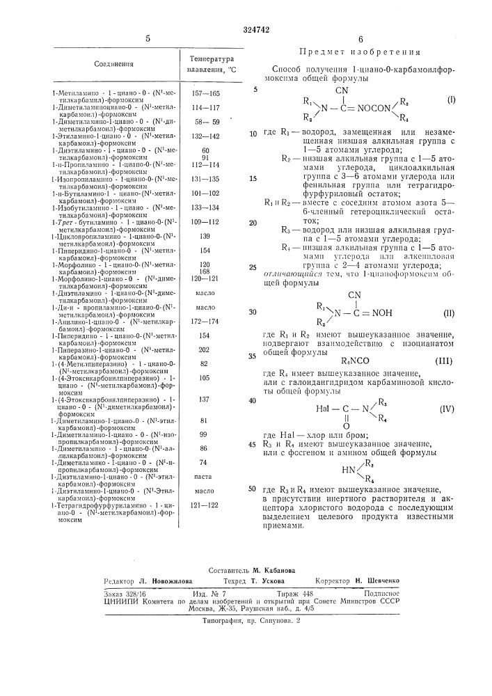 Способ получения 1-циано-о-карбамоилформоксима (патент 324742)