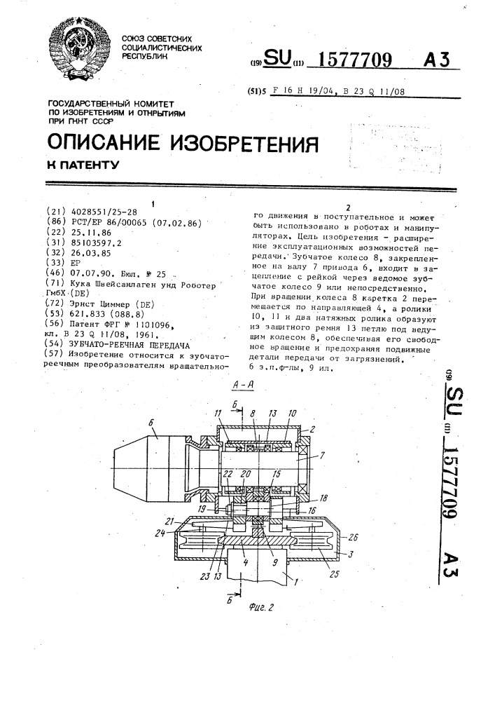 Зубчато-реечная передача (патент 1577709)
