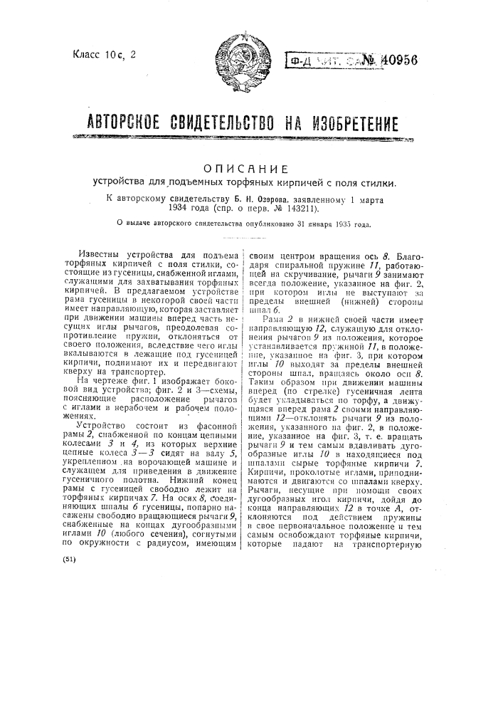 Устройство для подъема торфяных кирпичей с поля стилки (патент 40956)