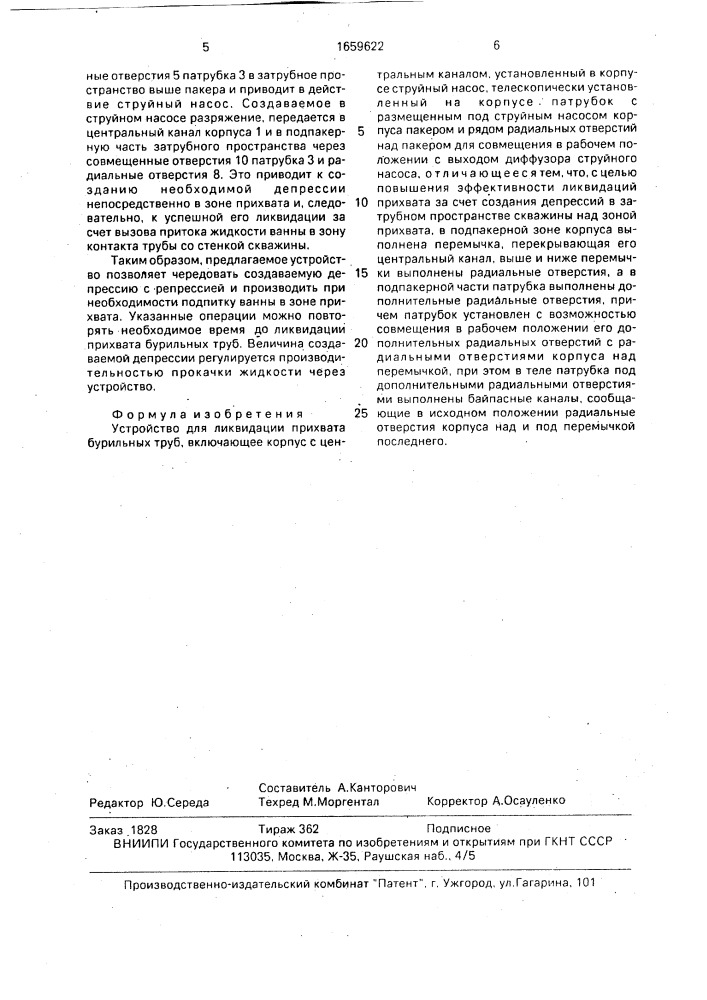 Устройство для ликвидации прихвата бурильных труб (патент 1659622)