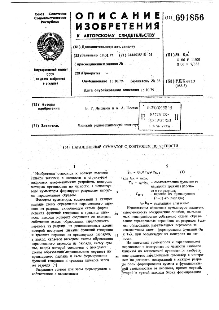 Параллельный сумматор с контролем по честности (патент 691856)