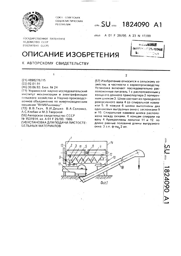 Установка для подачи листостебельных материалов (патент 1824090)