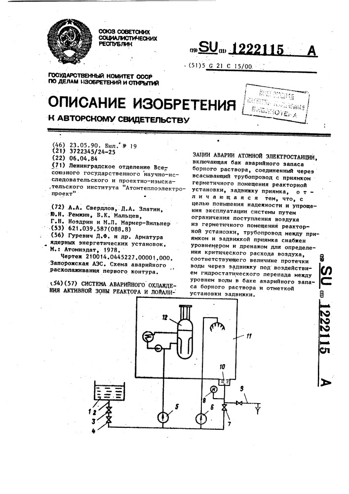 Система аварийного охлаждения активной зоны реактора и локализации аварии атомной электростанции (патент 1222115)