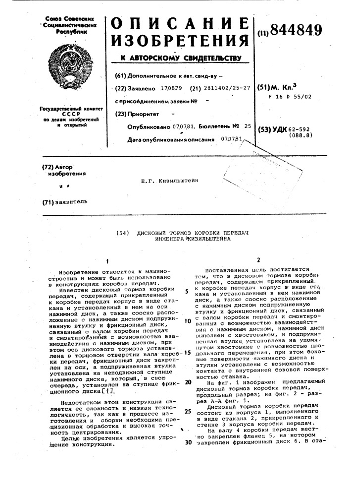 Дисковой тормоз коробки передачинженера кизильштейна (патент 844849)