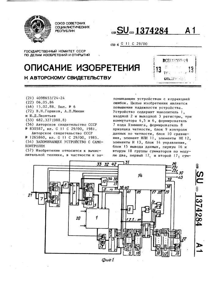 Запоминающее устройство с самоконтролем (патент 1374284)