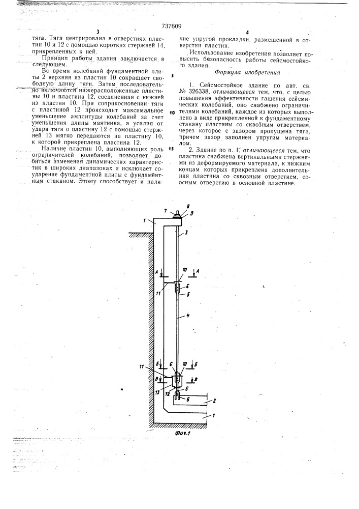 Сейсмостойкое здание (патент 737609)