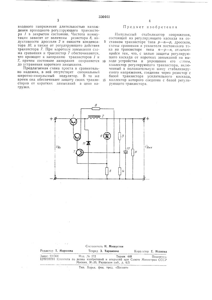 Импульсный стабилизатор напряжения (патент 330441)
