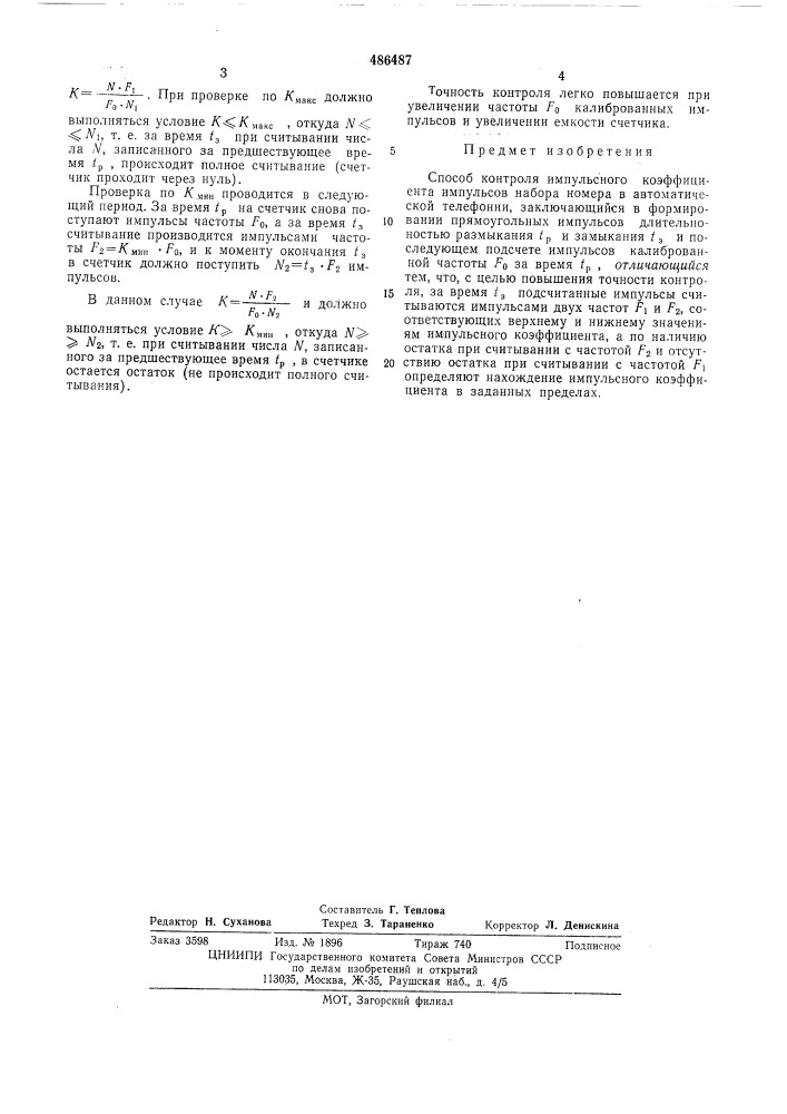 Способ контроля импульсного коэффициента (патент 486487)