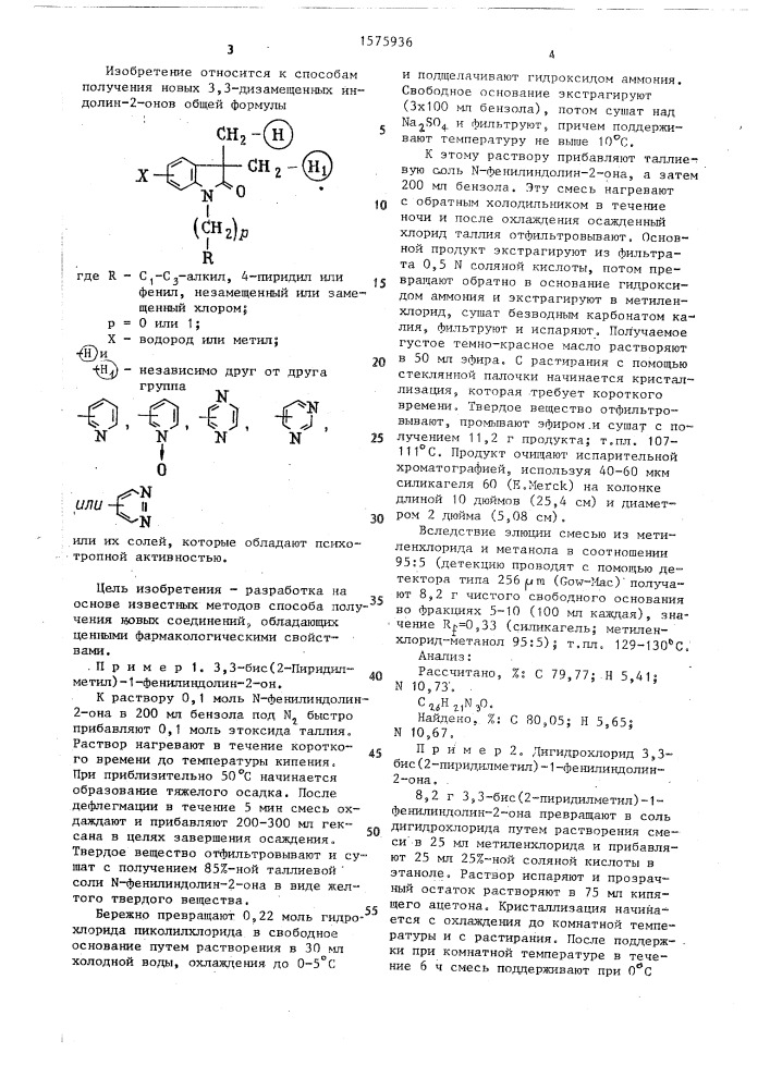 Способ получения 3,3-дизамещенных индолин-2-ионов или их солей (патент 1575936)