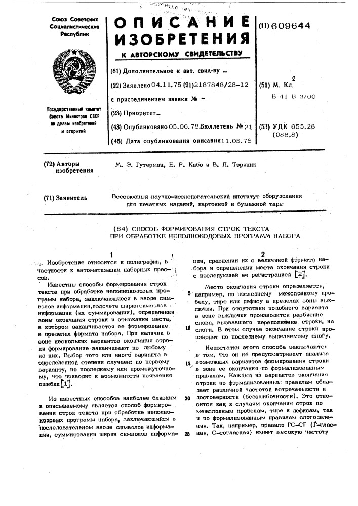 Способ формирования строк текста при обработке неполнокодовых программ набора (патент 609644)