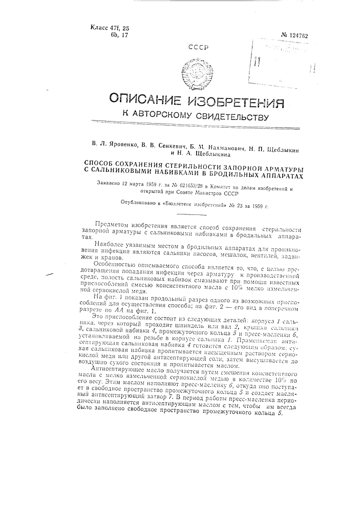 Способ сохранения стерильности запорной арматуры с сальниковыми набивками в бродильных аппаратах (патент 124762)