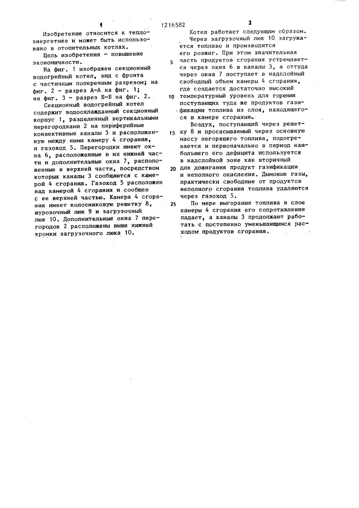 Секционный водогрейный котел (патент 1216582)