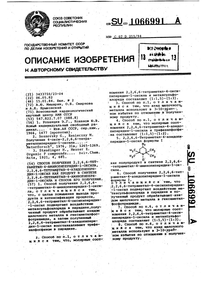 Способ получения 2,2,6,6-тетраметил-4-аминопиперидин-1- оксила,2,2,6,6-тетраметил-4-азидопиперидин-1-оксил как полупродукт в синтезе 2,2,6,6-тетраметил-4-аминопиперидин-1- оксила и способ его получения (патент 1066991)