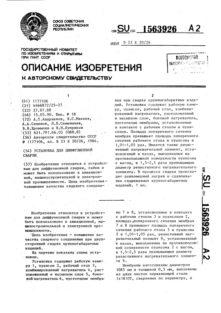 Установка для диффузионной сварки (патент 1563926)