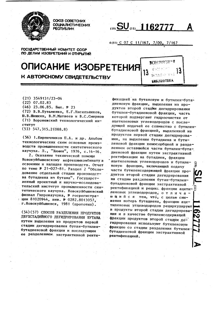Способ разделения продуктов двухстадийного дегидрирования бутана (патент 1162777)