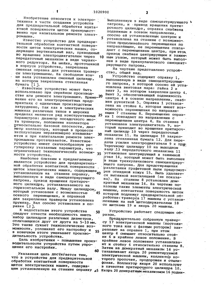 Устройство для предварительной обработки контактной поверхности щеток электрических машин (патент 1020900)