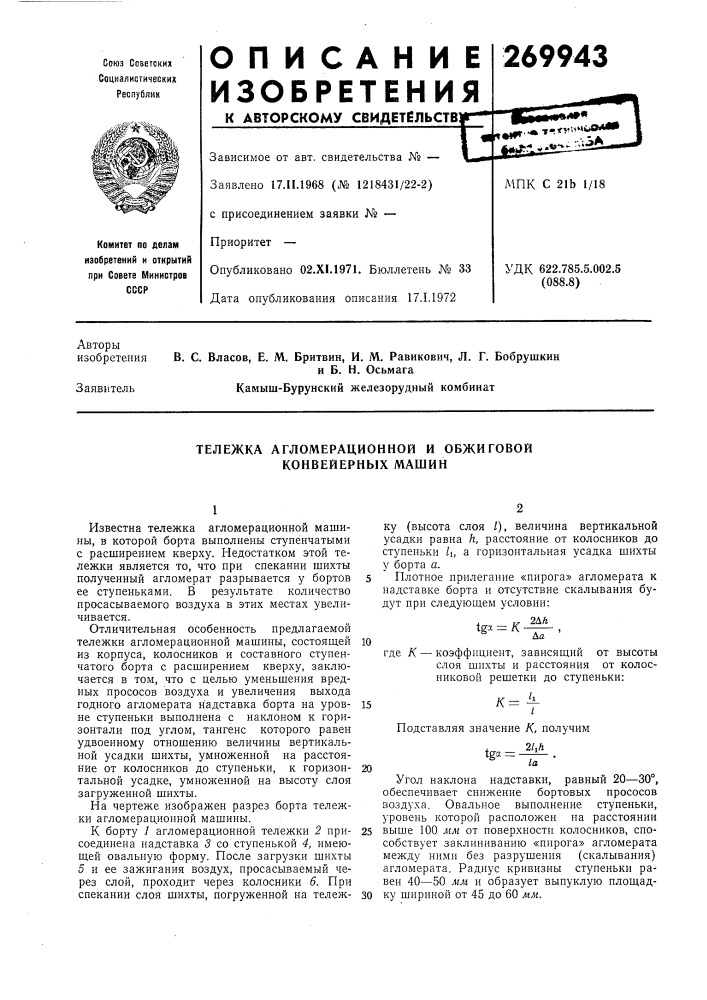Тележка агломерационной и обжиговой конвейерных машин (патент 269943)