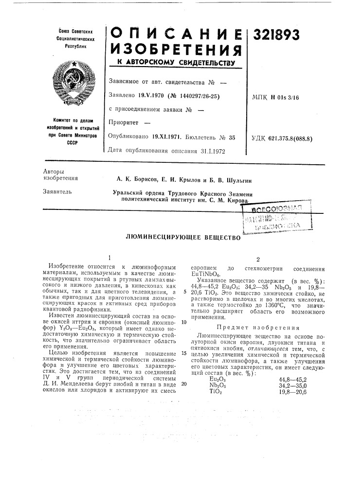 Люминесцирующее вещество•i==.«=-. (патент 321893)