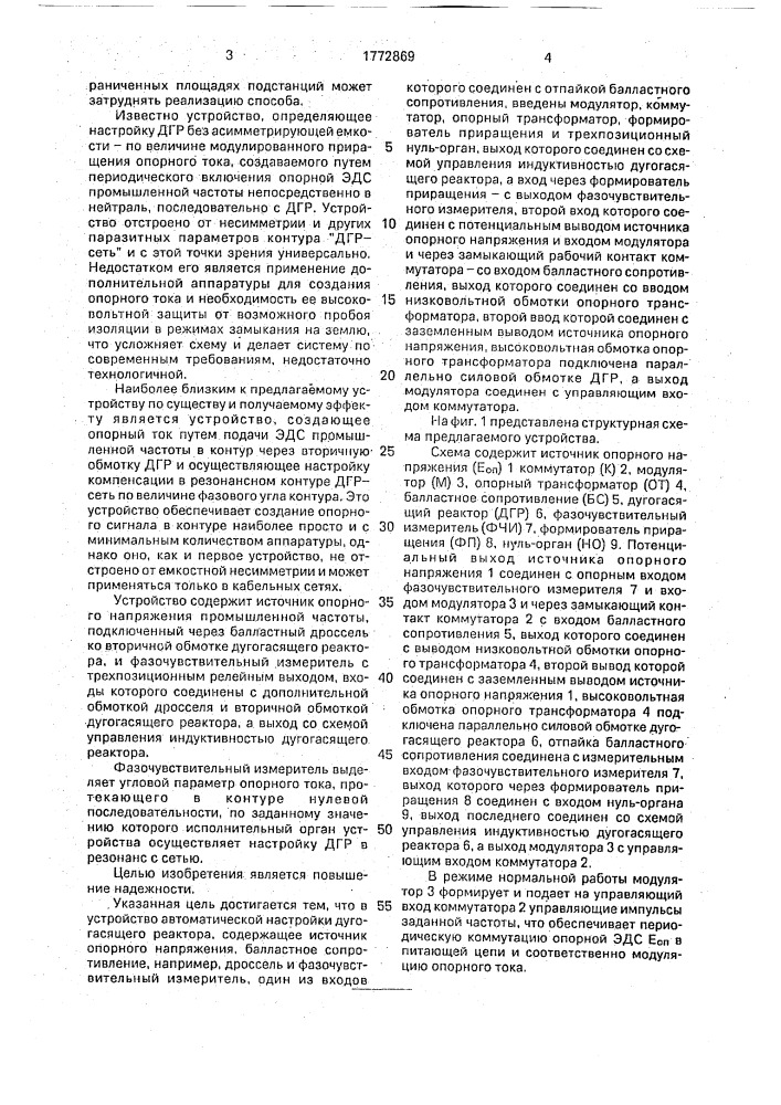 Устройство автоматической настройки дугогасящего реактора (патент 1772869)