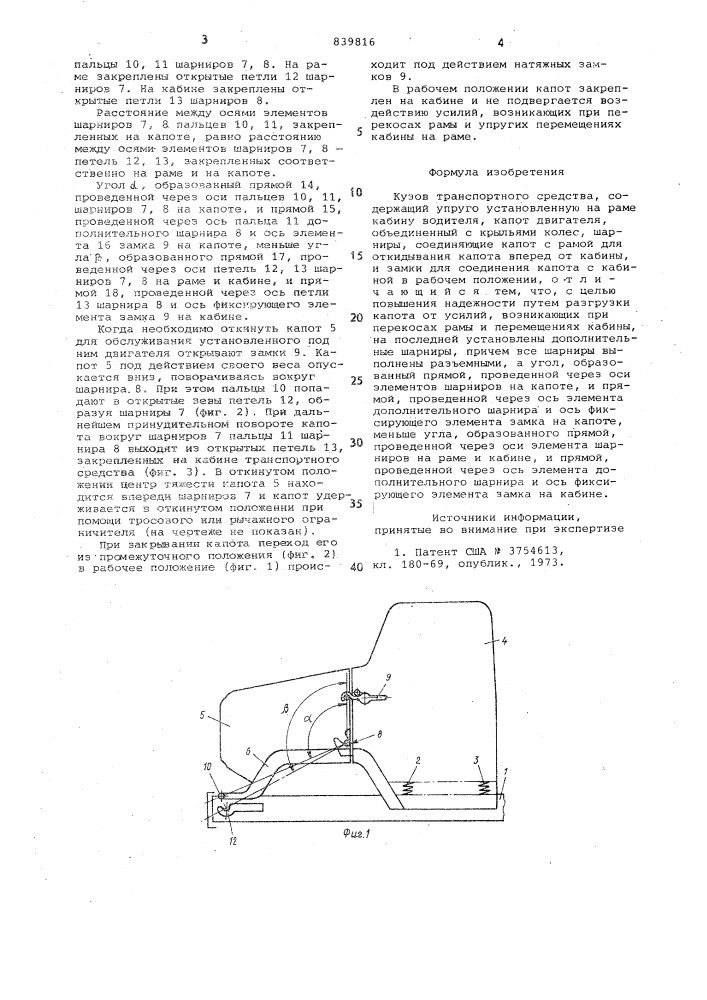 Кузов транспортного средства (патент 839816)