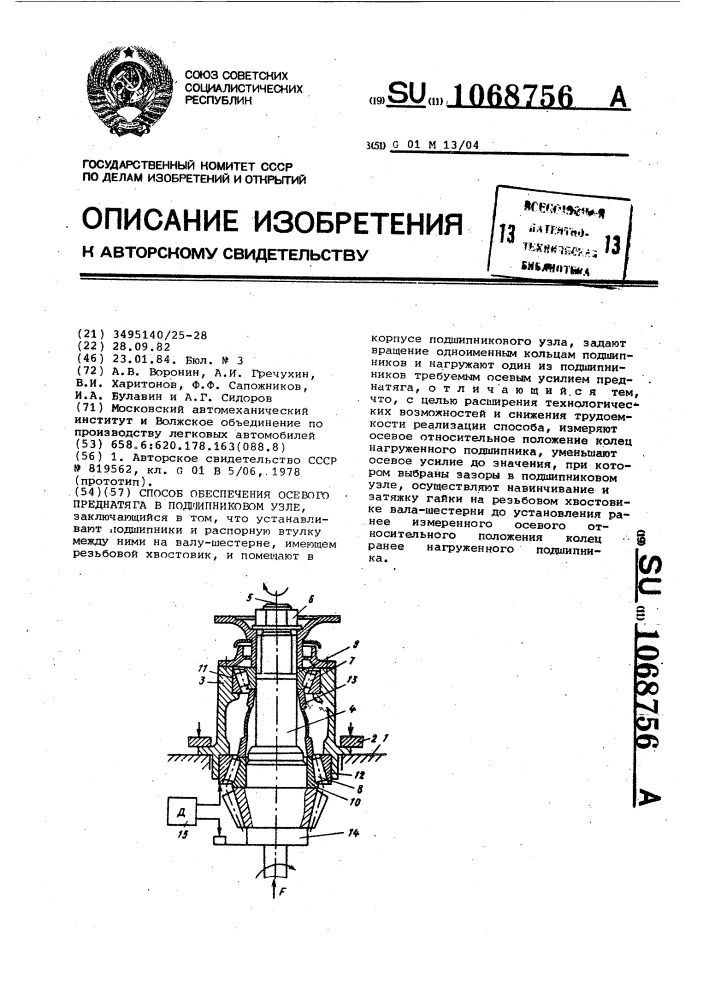 Способ обеспечения осевого преднатяга в подшипниковом узле (патент 1068756)