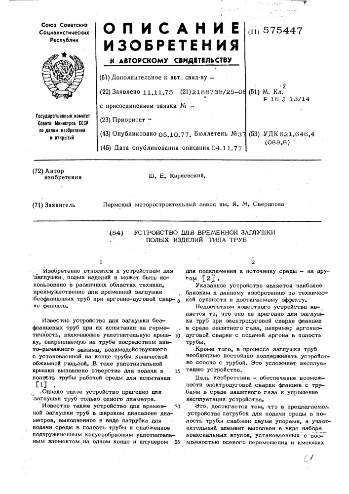 Устройство для временной заглушки полых изделий типа труб (патент 575447)