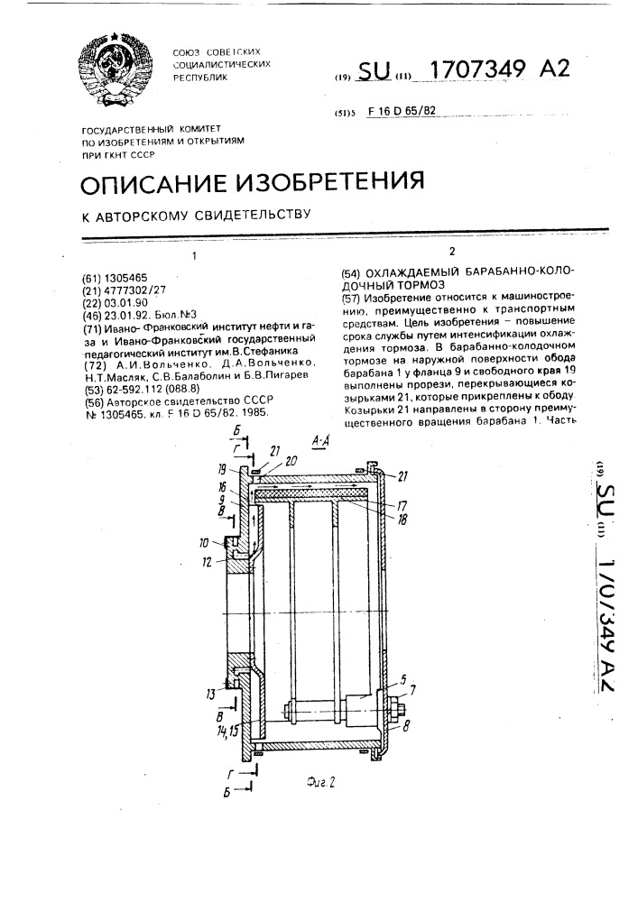 Охлаждаемый барабанно-колодочный тормоз (патент 1707349)