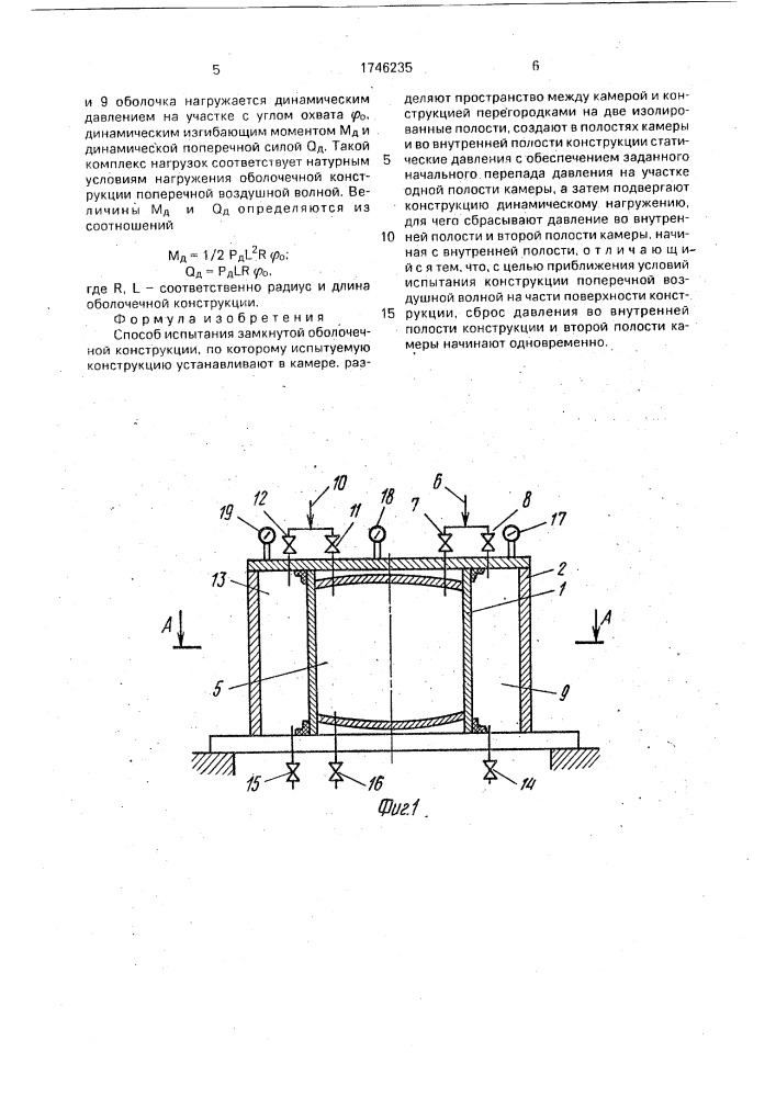 Способ испытания замкнутой оболочечной конструкции (патент 1746235)
