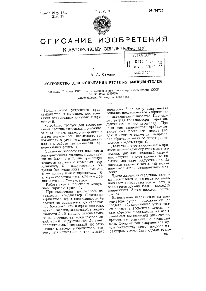 Устройство для испытания ртутных выпрямителей (патент 74725)