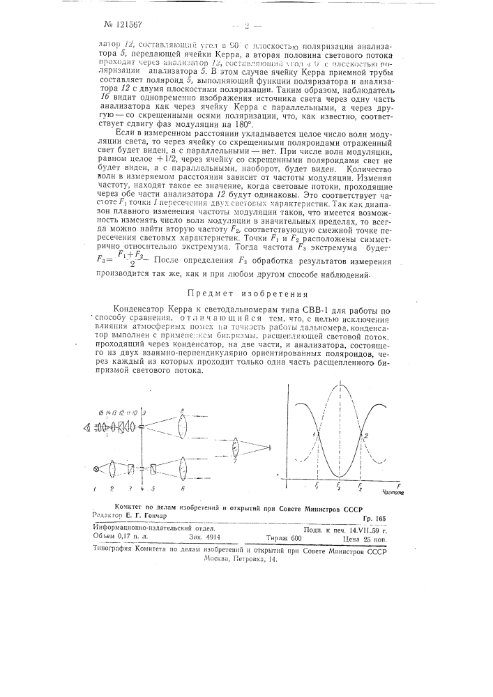 Конденсатор керра к светодальномерам типа свв-1 (патент 121567)