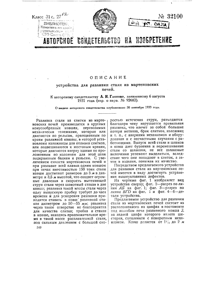 Устройство для разливки стали из мартеновских печей (патент 32100)