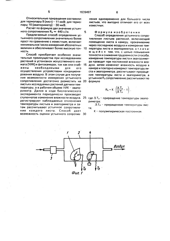Способ определения устьичного сопротивления листьев растений (патент 1639497)