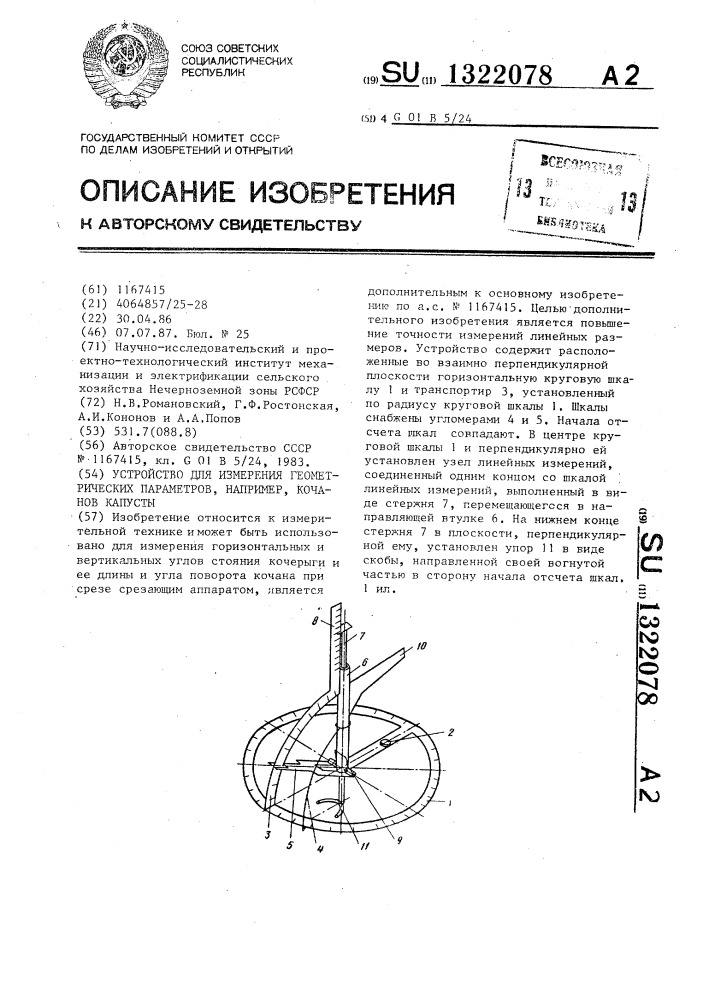 Устройство для измерения геометрических параметров,например, кочанов капусты (патент 1322078)