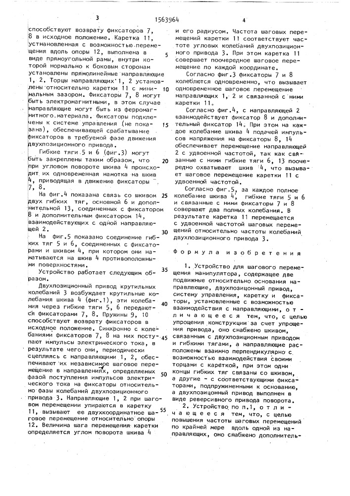 Устройство для шагового перемещения манипулятора (патент 1563964)