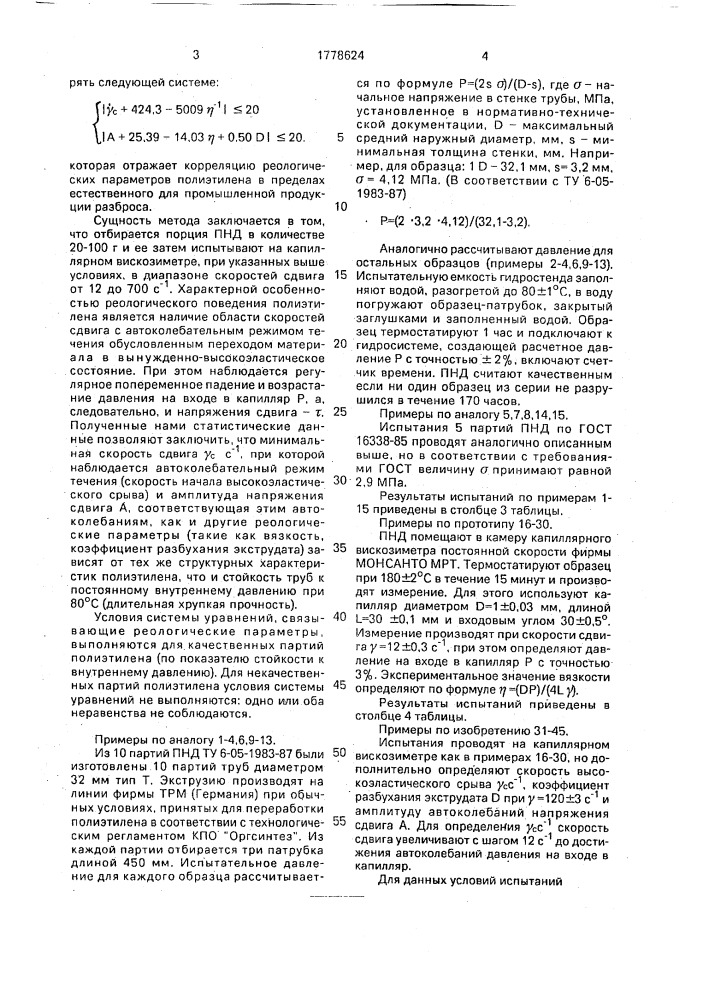 Способ оценки качества трубных марок полиэтилена низкого давления (патент 1778624)