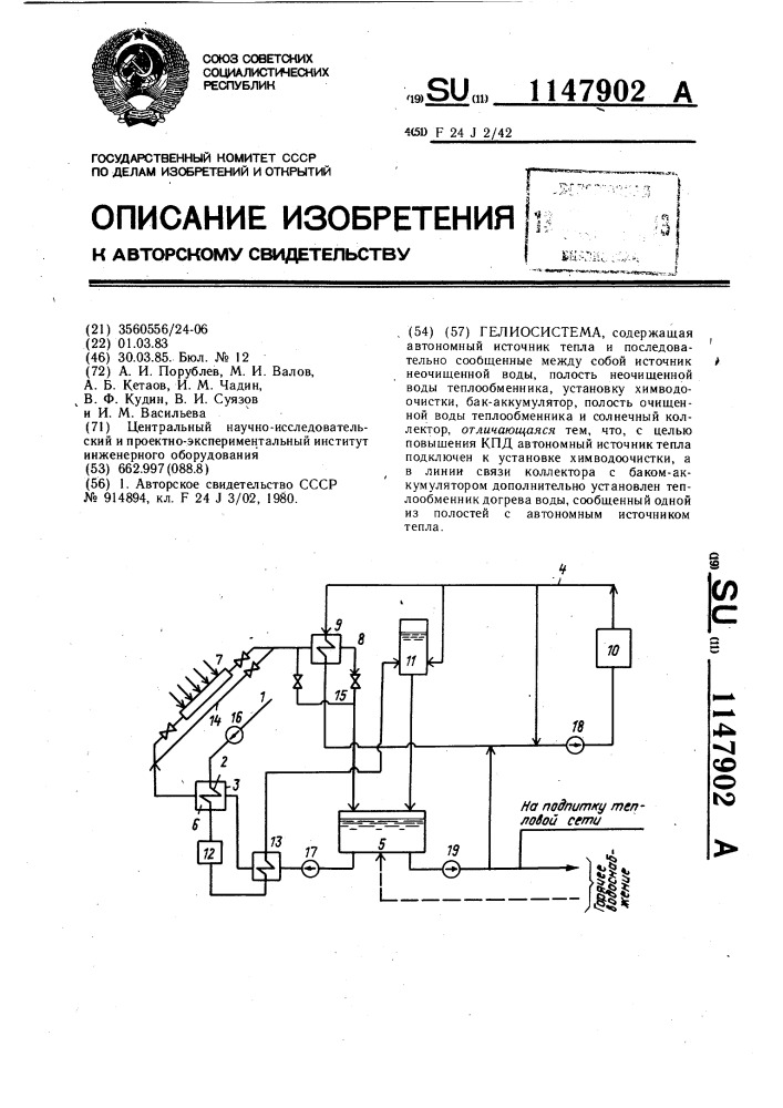 Гелиосистема (патент 1147902)