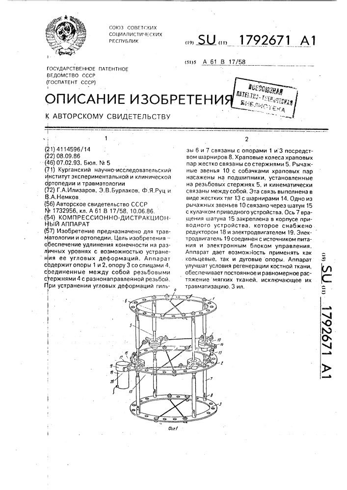 Компрессионно - дистракционный аппарат (патент 1792671)