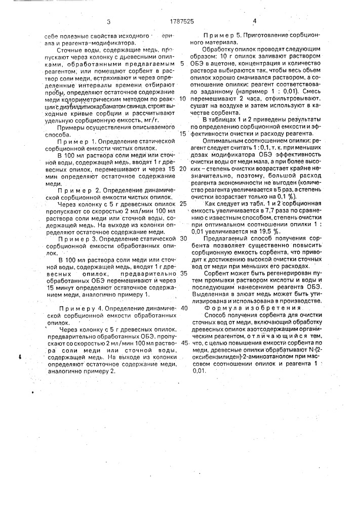 Способ получения сорбента для очистки сточных вод от меди (патент 1787525)