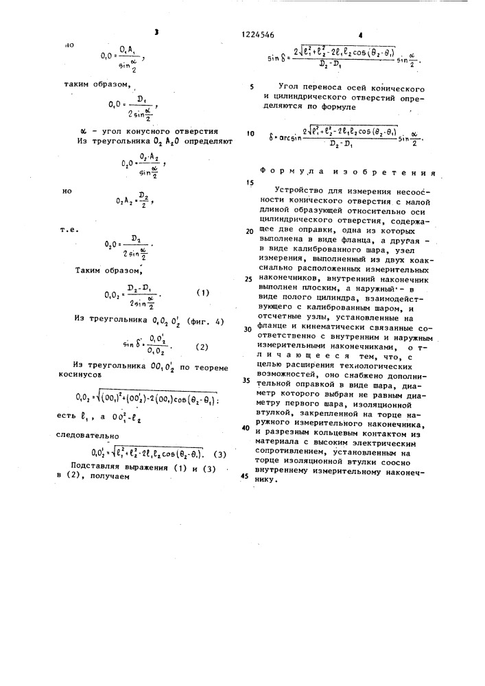 Устройство для измерения несоосности (патент 1224546)