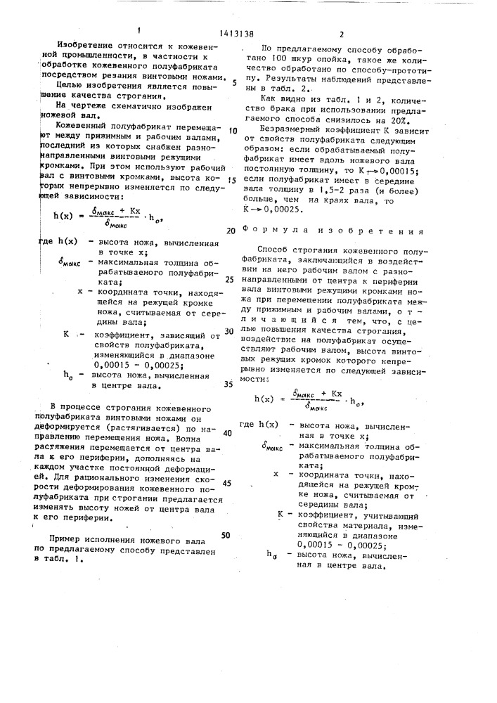 Способ строгания кожевенного полуфабриката (патент 1413138)