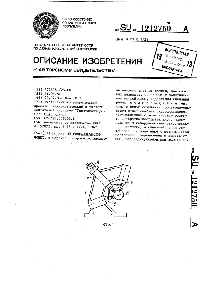 Подвижный гидравлический люнет (патент 1212750)