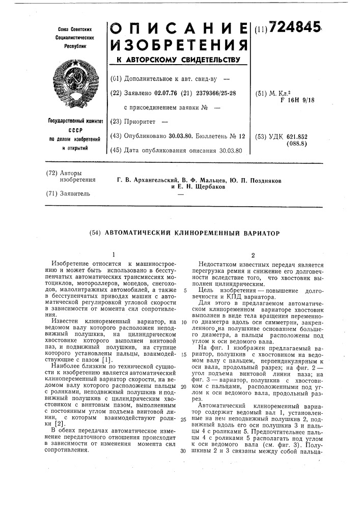 Автоматический клиноременный вариатор (патент 724845)