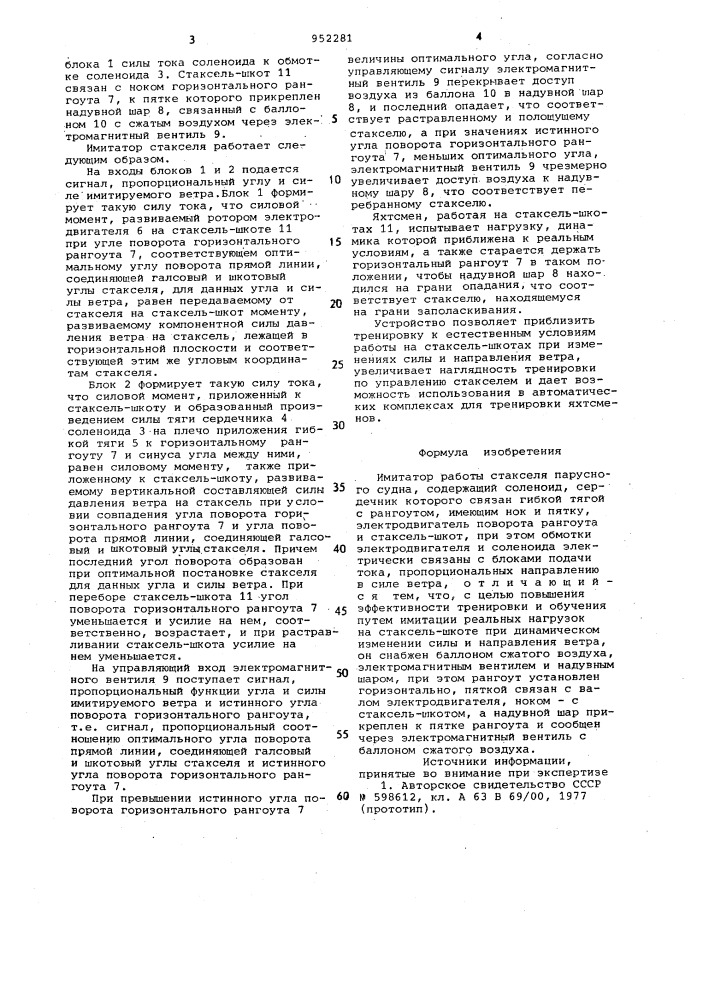 Имитатор работы стакселя парусного судна (патент 952281)