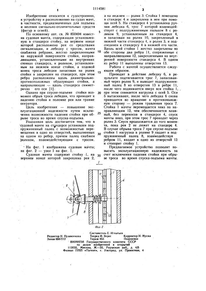 Судовая мачта (патент 1114581)